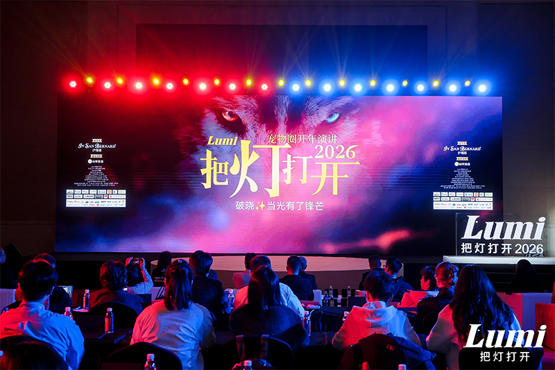 用確定性的系統，筑牢供應鏈根基：福貝寵食聯合呈現2026Lumi【把燈打開】寵物圈開年演講